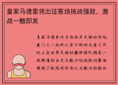 皇家马德里将出征客场挑战强敌，激战一触即发