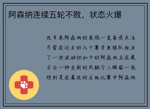 阿森纳连续五轮不败，状态火爆