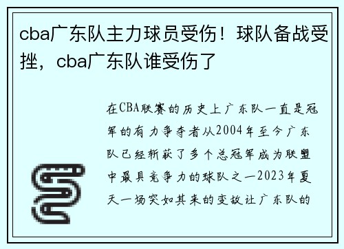 cba广东队主力球员受伤！球队备战受挫，cba广东队谁受伤了
