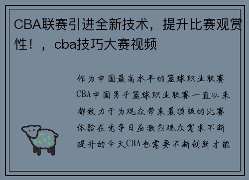 CBA联赛引进全新技术，提升比赛观赏性！，cba技巧大赛视频