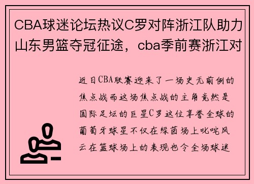 CBA球迷论坛热议C罗对阵浙江队助力山东男篮夺冠征途，cba季前赛浙江对山东