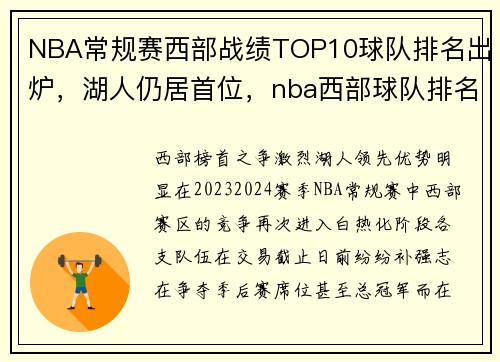 NBA常规赛西部战绩TOP10球队排名出炉，湖人仍居首位，nba西部球队排名最新