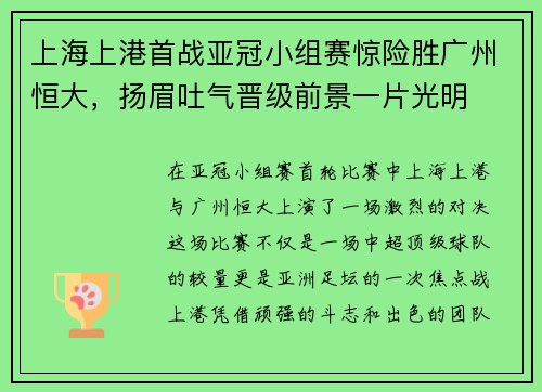 上海上港首战亚冠小组赛惊险胜广州恒大，扬眉吐气晋级前景一片光明