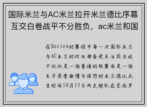 国际米兰与AC米兰拉开米兰德比序幕 互交白卷战平不分胜负，ac米兰和国际米兰恩怨