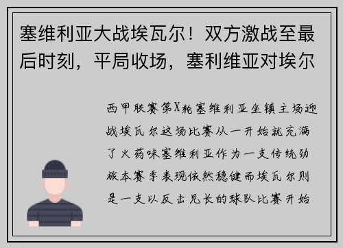 塞维利亚大战埃瓦尔！双方激战至最后时刻，平局收场，塞利维亚对埃尔切