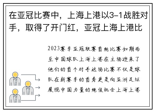 在亚冠比赛中，上海上港以3-1战胜对手，取得了开门红，亚冠上海上港比赛结果