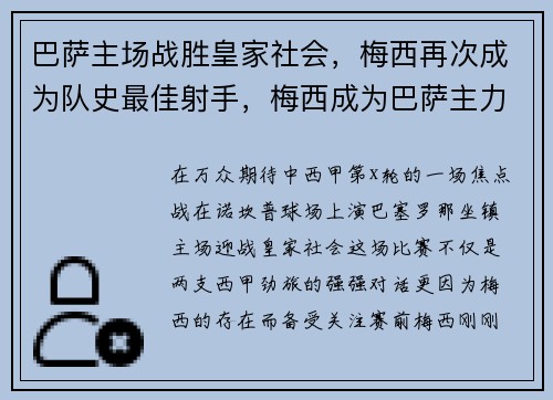 巴萨主场战胜皇家社会，梅西再次成为队史最佳射手，梅西成为巴萨主力