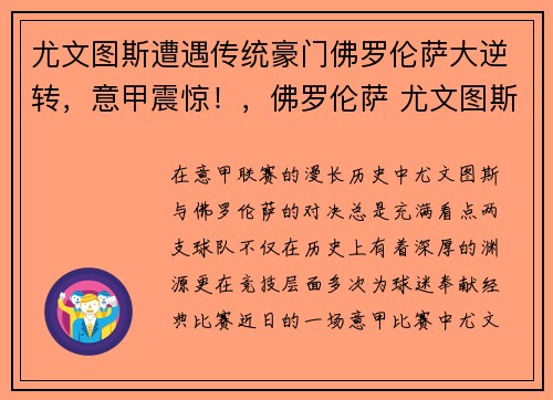 尤文图斯遭遇传统豪门佛罗伦萨大逆转，意甲震惊！，佛罗伦萨 尤文图斯 4_2