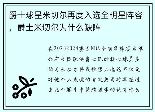 爵士球星米切尔再度入选全明星阵容，爵士米切尔为什么缺阵