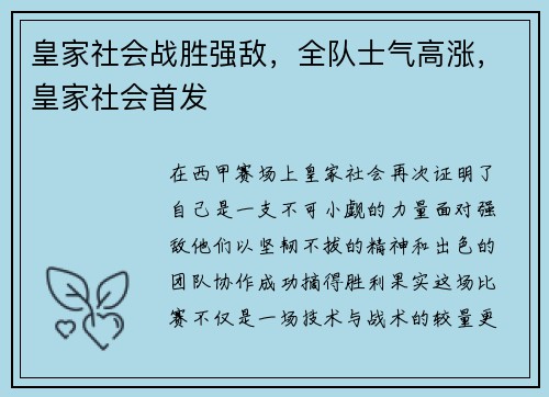 皇家社会战胜强敌，全队士气高涨，皇家社会首发