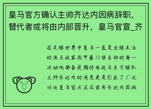 皇马官方确认主帅齐达内因病辞职，替代者或将由内部晋升，皇马官宣_齐达内不再担任球队主帅