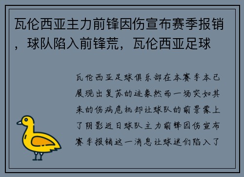 瓦伦西亚主力前锋因伤宣布赛季报销，球队陷入前锋荒，瓦伦西亚足球
