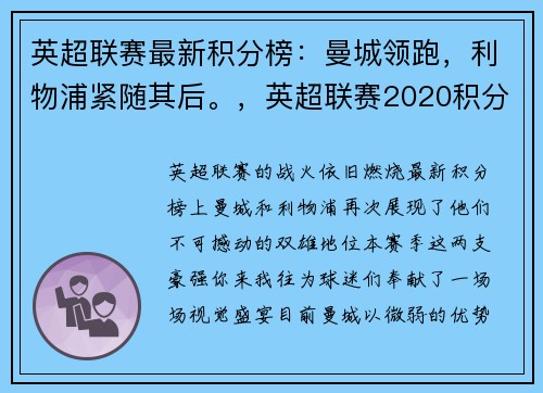 英超联赛最新积分榜：曼城领跑，利物浦紧随其后。，英超联赛2020积分榜