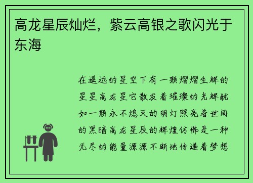 高龙星辰灿烂，紫云高银之歌闪光于东海