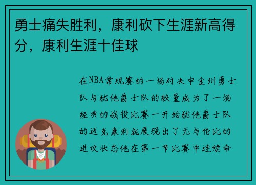 勇士痛失胜利，康利砍下生涯新高得分，康利生涯十佳球