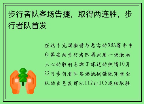 步行者队客场告捷，取得两连胜，步行者队首发