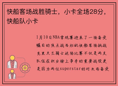 快船客场战胜骑士，小卡全场28分，快船队小卡