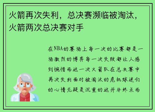 火箭再次失利，总决赛濒临被淘汰，火箭两次总决赛对手