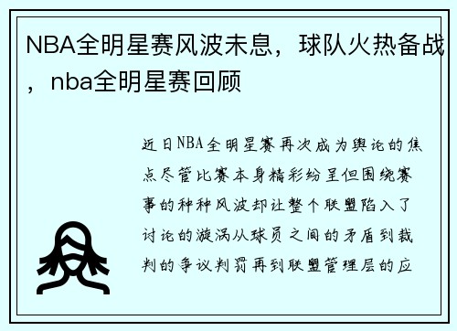 NBA全明星赛风波未息，球队火热备战，nba全明星赛回顾