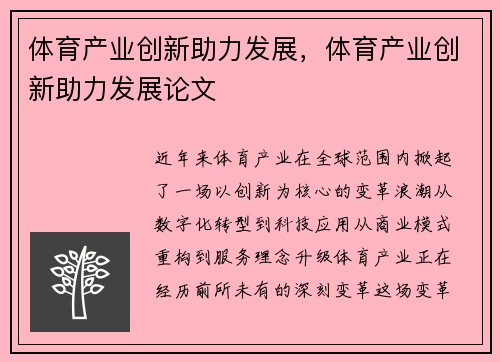 体育产业创新助力发展，体育产业创新助力发展论文