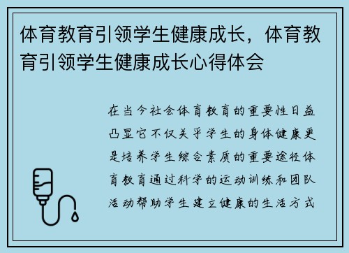体育教育引领学生健康成长，体育教育引领学生健康成长心得体会