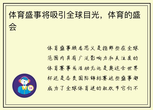 体育盛事将吸引全球目光，体育的盛会
