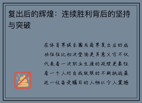 复出后的辉煌：连续胜利背后的坚持与突破