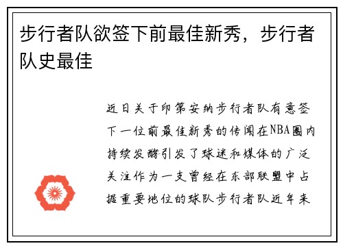 步行者队欲签下前最佳新秀，步行者队史最佳