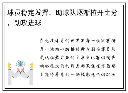 球员稳定发挥，助球队逐渐拉开比分，助攻进球