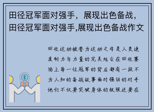 田径冠军面对强手，展现出色备战，田径冠军面对强手,展现出色备战作文