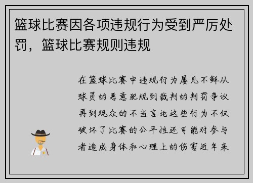 篮球比赛因各项违规行为受到严厉处罚，篮球比赛规则违规