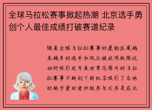 全球马拉松赛事掀起热潮 北京选手勇创个人最佳成绩打破赛道纪录