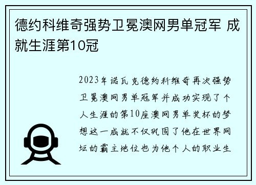 德约科维奇强势卫冕澳网男单冠军 成就生涯第10冠