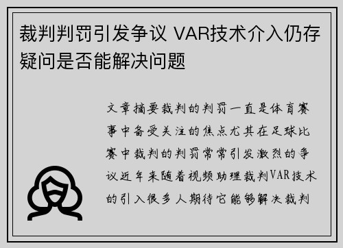 裁判判罚引发争议 VAR技术介入仍存疑问是否能解决问题