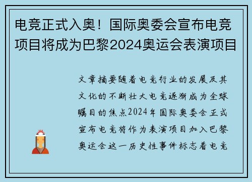 电竞正式入奥!国际奥委会宣布电竞项目将成为巴黎2024奥运会表演项目 电竞正式入奥!国际奥委会宣布电竞项目将成为巴黎2024奥运会表演项目