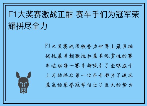 F1大奖赛激战正酣 赛车手们为冠军荣耀拼尽全力