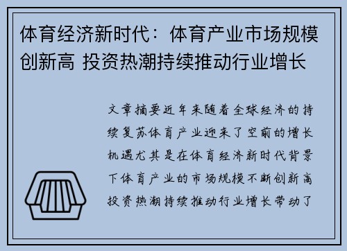体育经济新时代：体育产业市场规模创新高 投资热潮持续推动行业增长