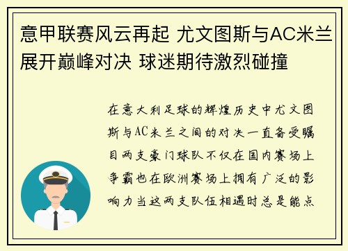 意甲联赛风云再起 尤文图斯与AC米兰展开巅峰对决 球迷期待激烈碰撞 意甲联赛风云再起 尤文图斯与AC米兰展开巅峰对决 球迷期待激烈碰撞