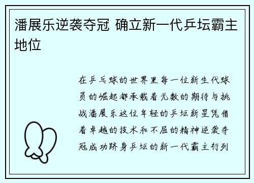 潘展乐逆袭夺冠 确立新一代乒坛霸主地位