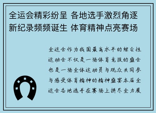 全运会精彩纷呈 各地选手激烈角逐 新纪录频频诞生 体育精神点亮赛场