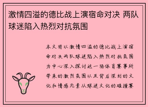 激情四溢的德比战上演宿命对决 两队球迷陷入热烈对抗氛围