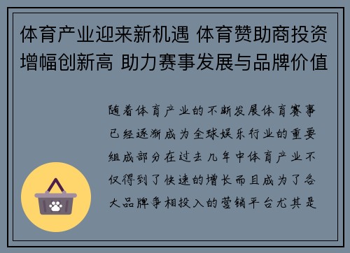 体育产业迎来新机遇 体育赞助商投资增幅创新高 助力赛事发展与品牌价值提升