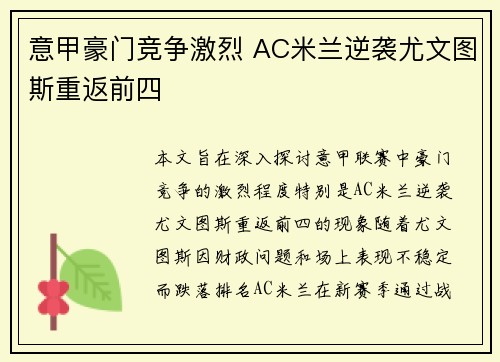 意甲豪门竞争激烈 AC米兰逆袭尤文图斯重返前四