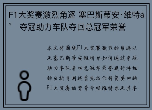 F1大奖赛激烈角逐 塞巴斯蒂安·维特尔夺冠助力车队夺回总冠军荣誉