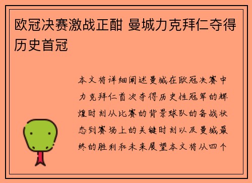 欧冠决赛激战正酣 曼城力克拜仁夺得历史首冠