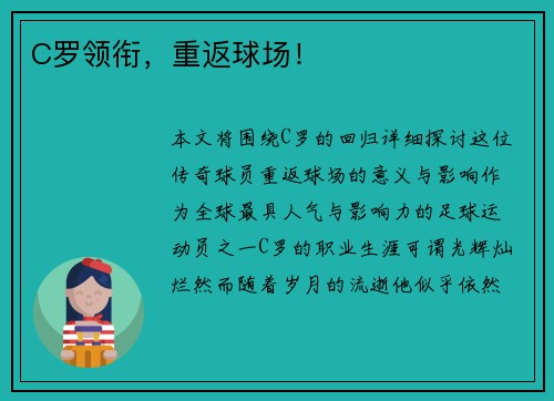 C罗领衔，重返球场！