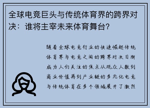 全球电竞巨头与传统体育界的跨界对决：谁将主宰未来体育舞台？