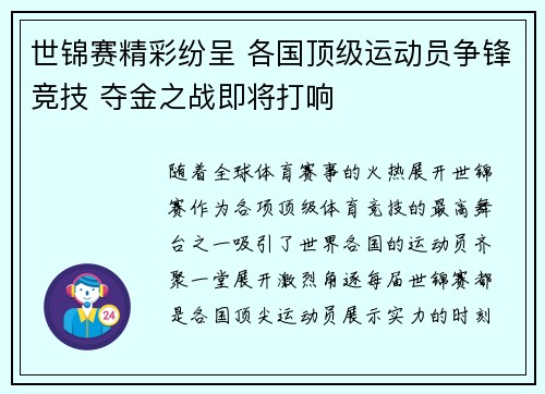 世锦赛精彩纷呈 各国顶级运动员争锋竞技 夺金之战即将打响