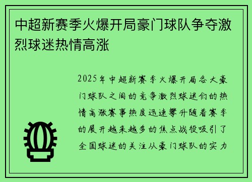 中超新赛季火爆开局豪门球队争夺激烈球迷热情高涨