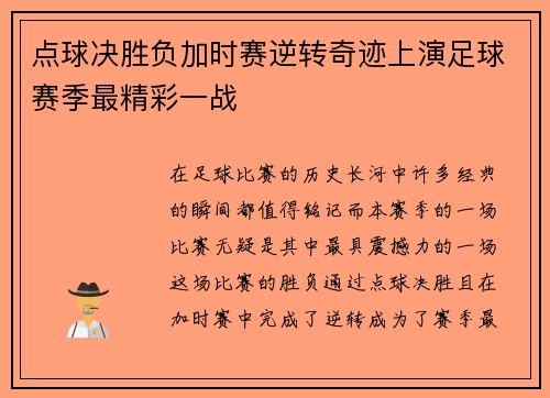 点球决胜负加时赛逆转奇迹上演足球赛季最精彩一战